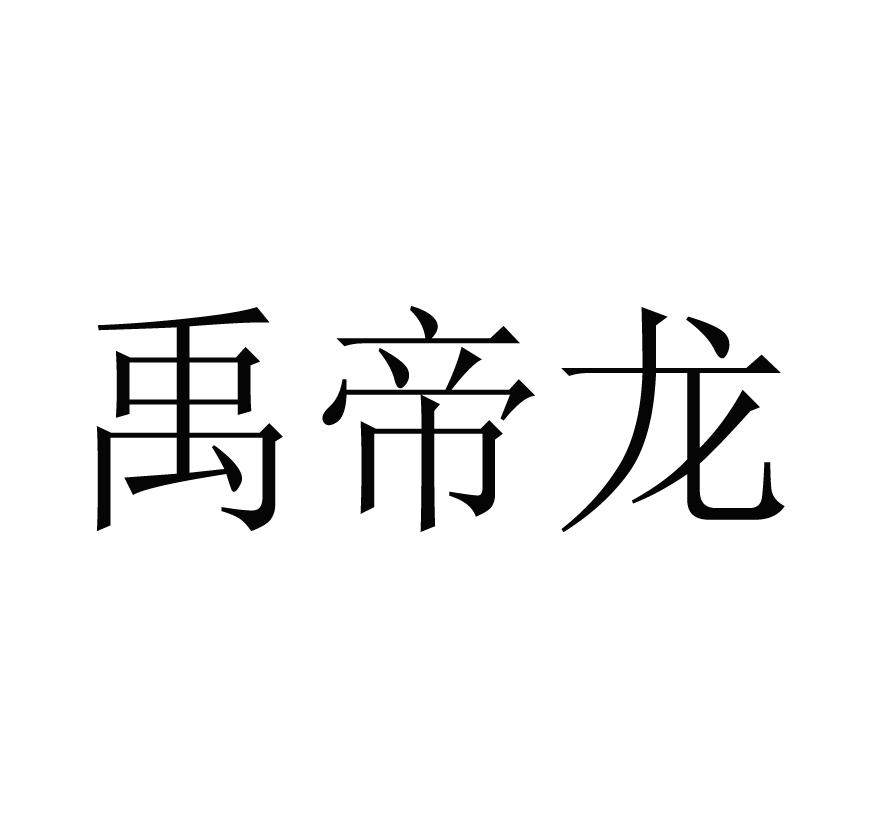 禹帝龙