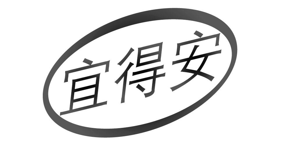 宜得安