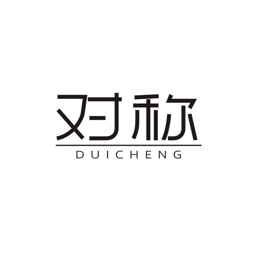 对称