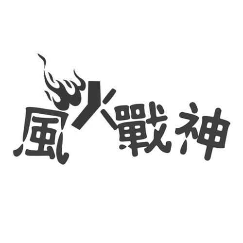 风火战神