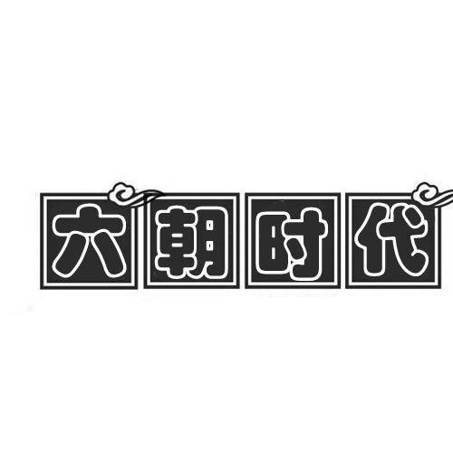 六朝时代
