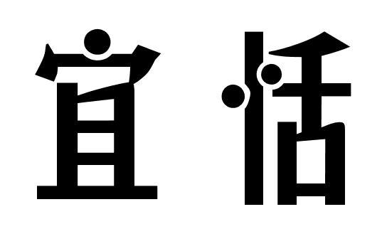 宜恬