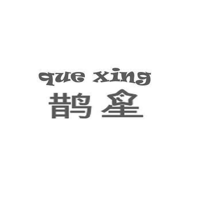 鹊星