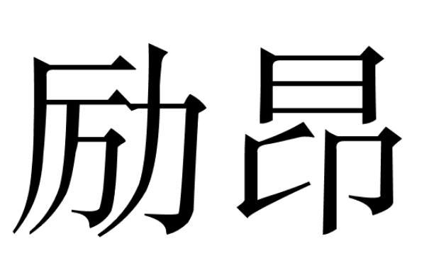 励昂