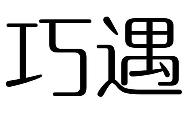 巧遇