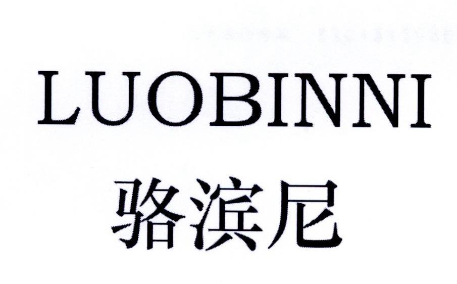 骆滨尼