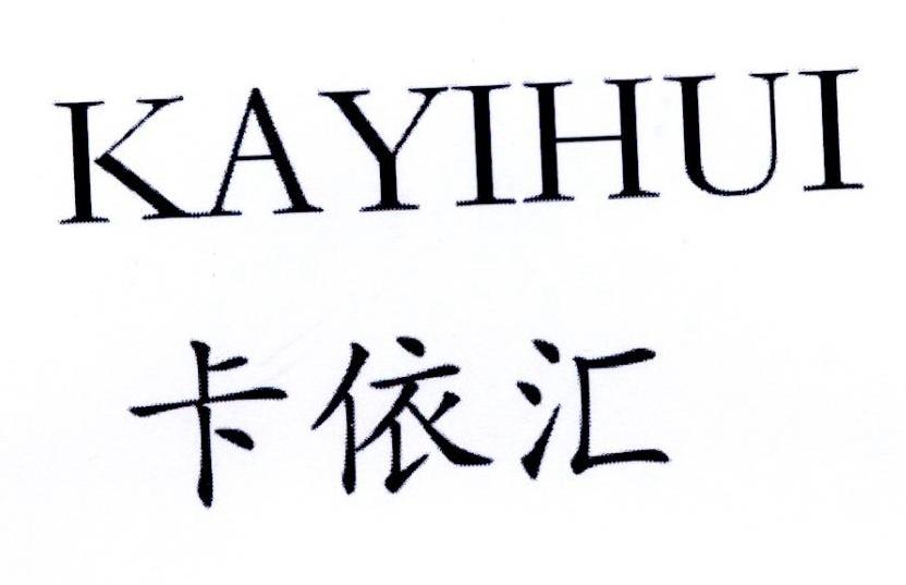 卡依汇