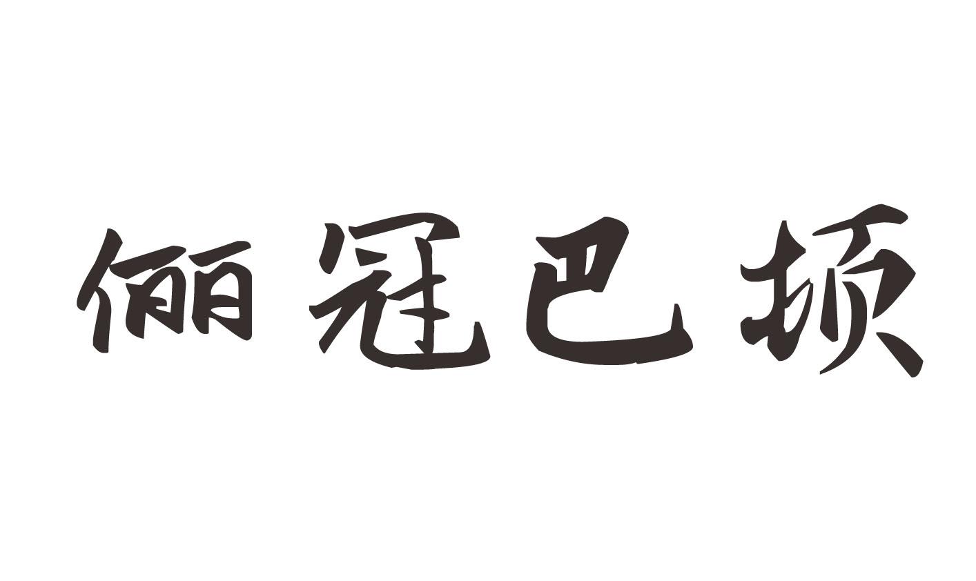 俪冠巴顿