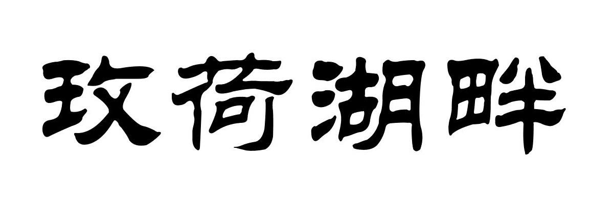 玫荷湖畔