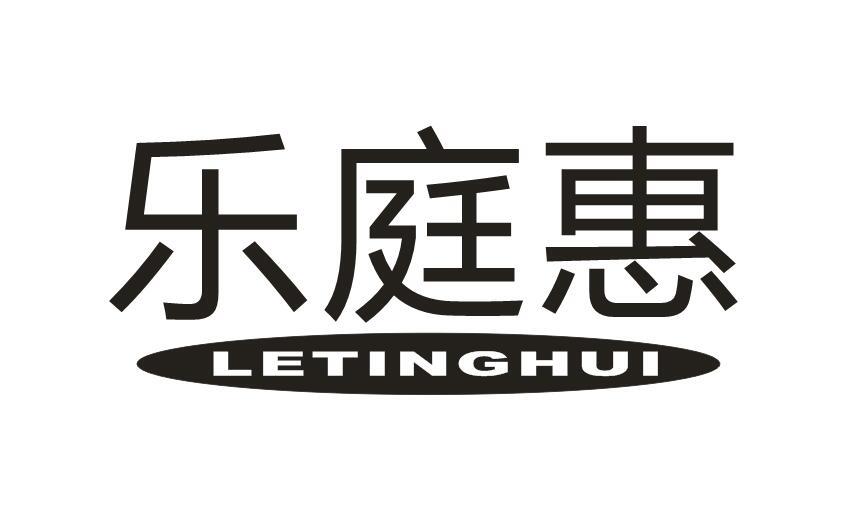 乐庭惠+LETINGHUI