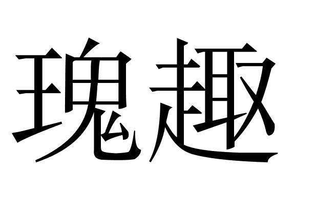 瑰趣
