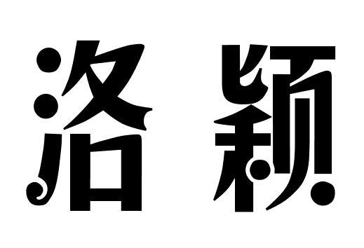 洛颖