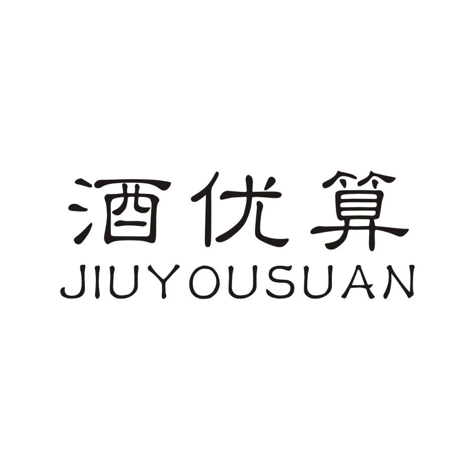 酒优算