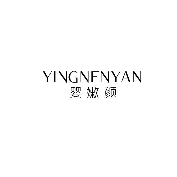 婴嫩颜