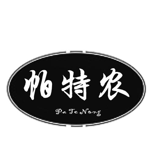 帕特农