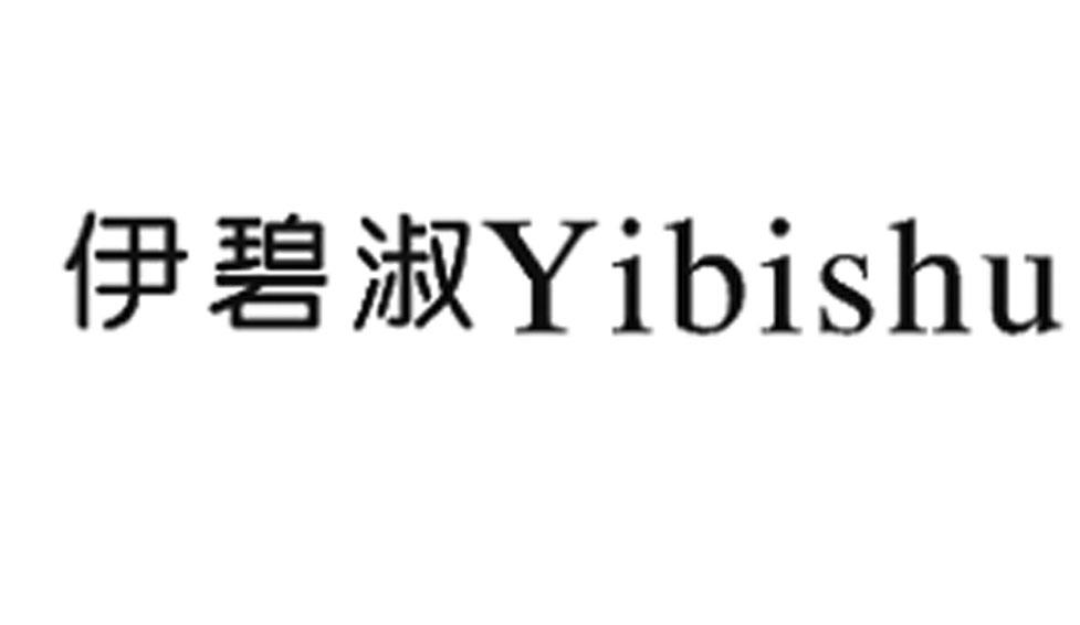 伊碧淑