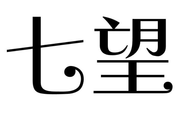 七望