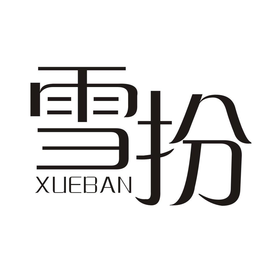 雪扮         XUEBAN