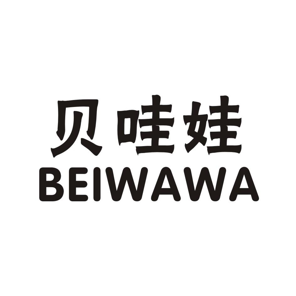贝哇娃   BEIWAWA