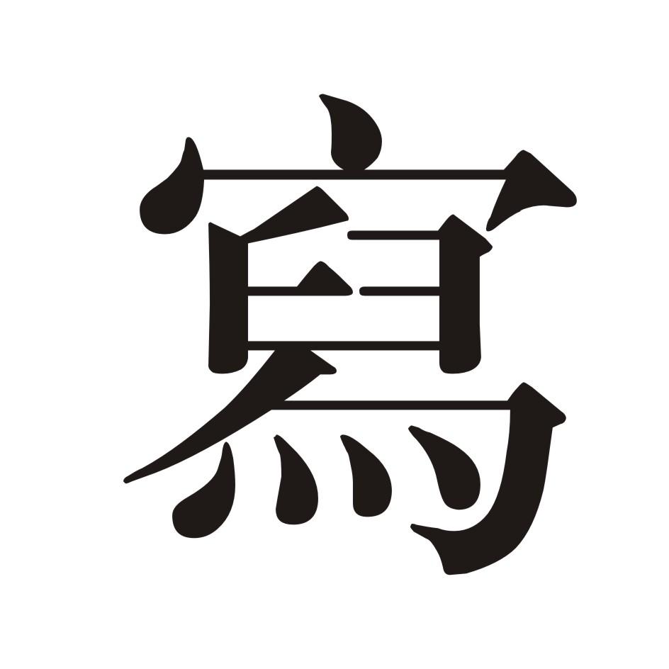 写