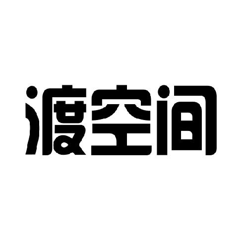 渡空间