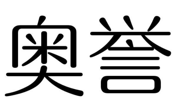 奥誉