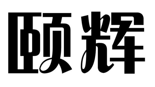 颐辉