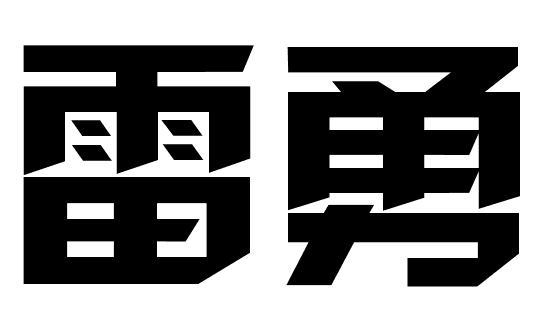 雷勇
