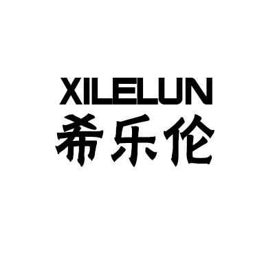 希乐伦