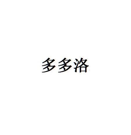 多多洛