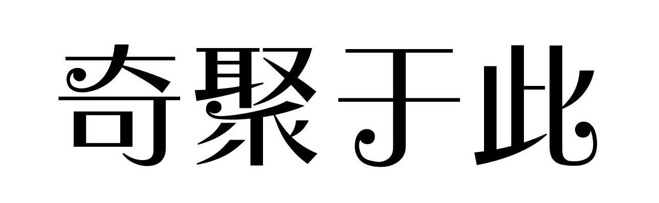 奇聚于此