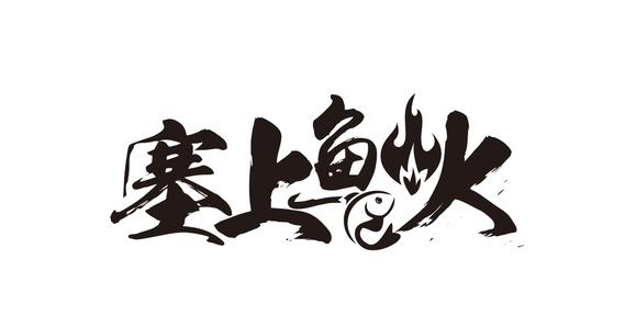 塞上鱼火