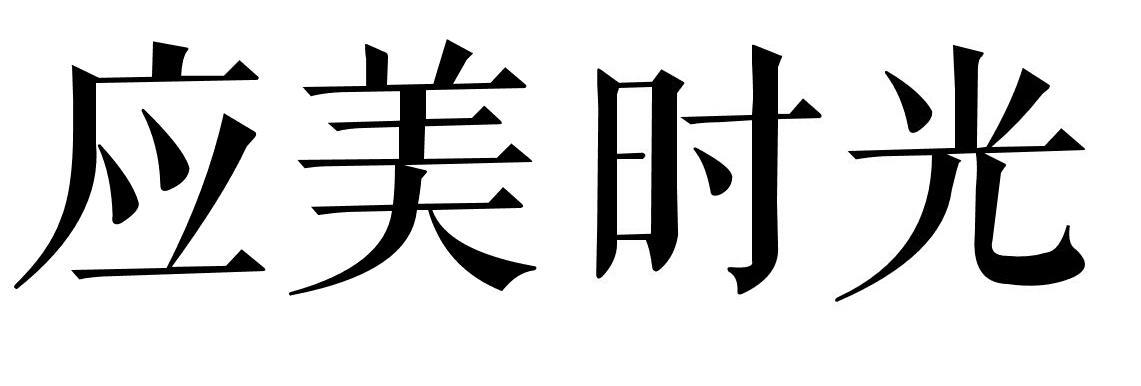 应美时光