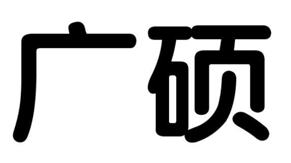广硕