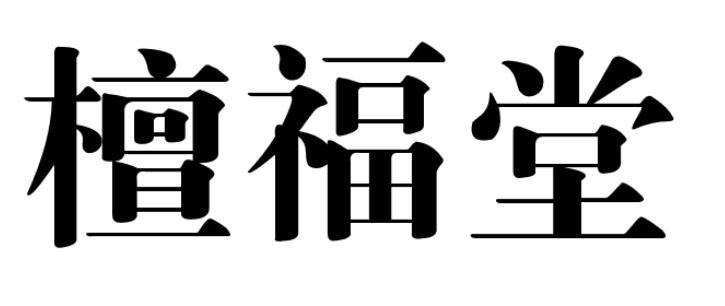 檀福堂