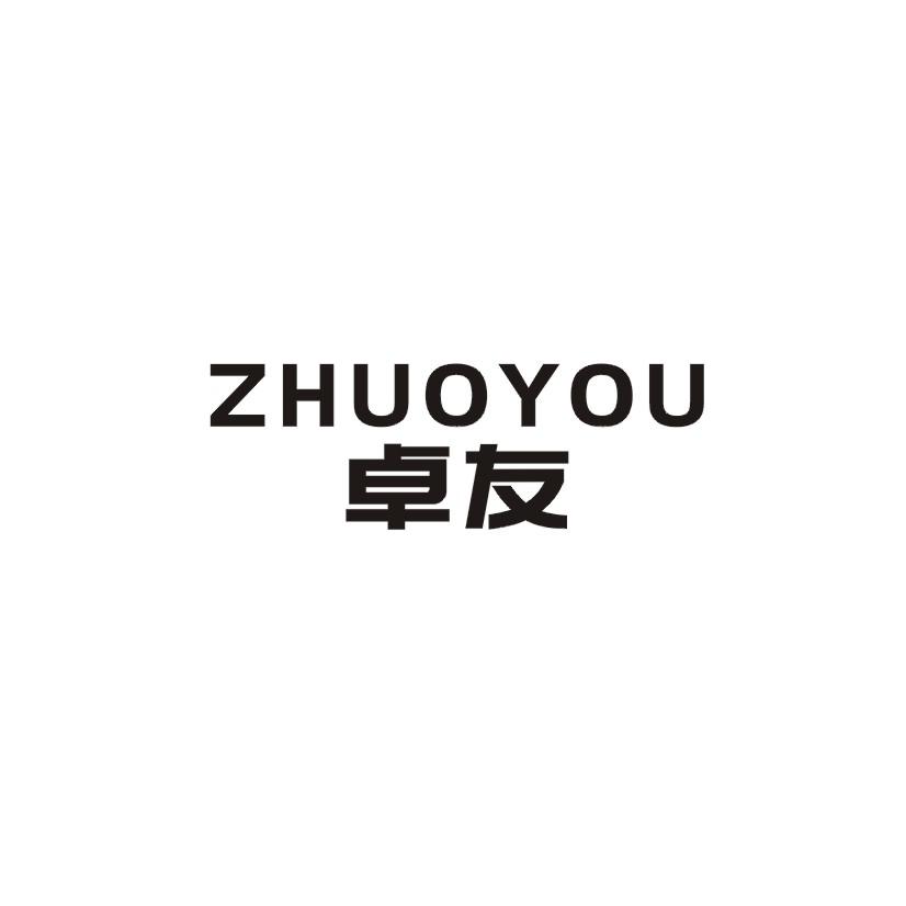 卓友