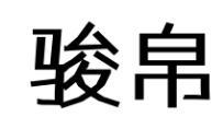 骏帛