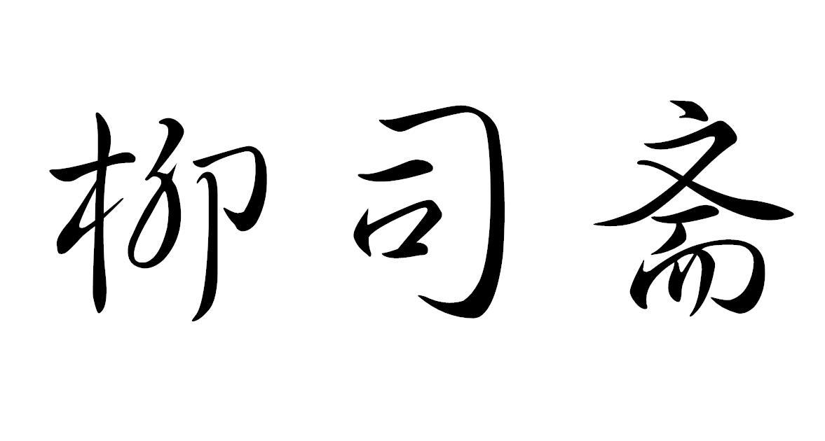 柳司斋