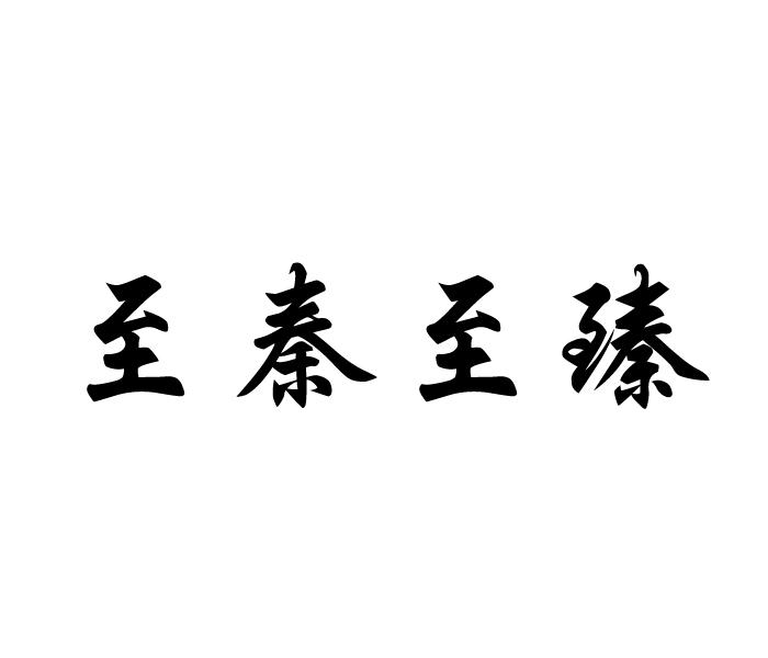 至秦至臻