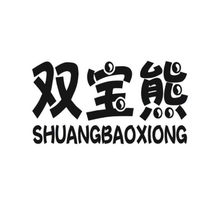 双宝熊