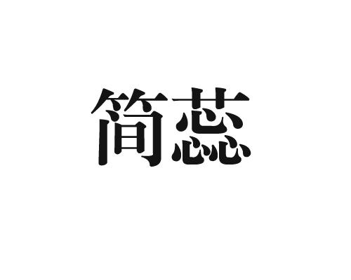 简蕊