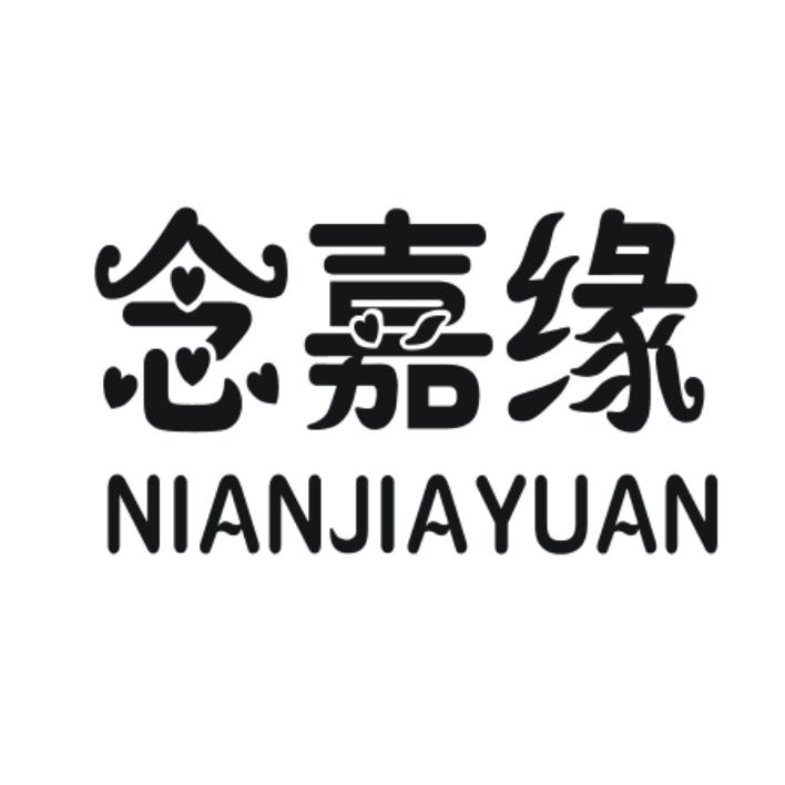 念嘉缘