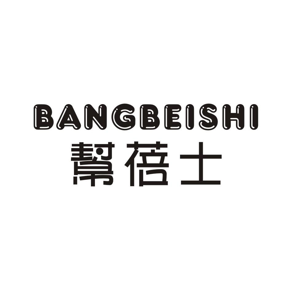 帮蓓士BANGBEISHI