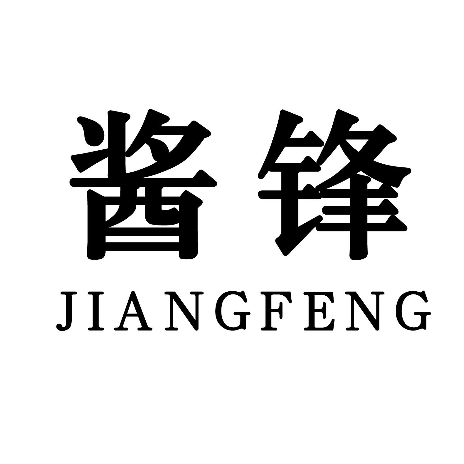 酱锋