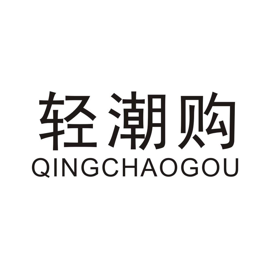 轻潮购
