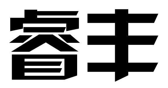 睿丰