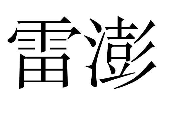 雷澎