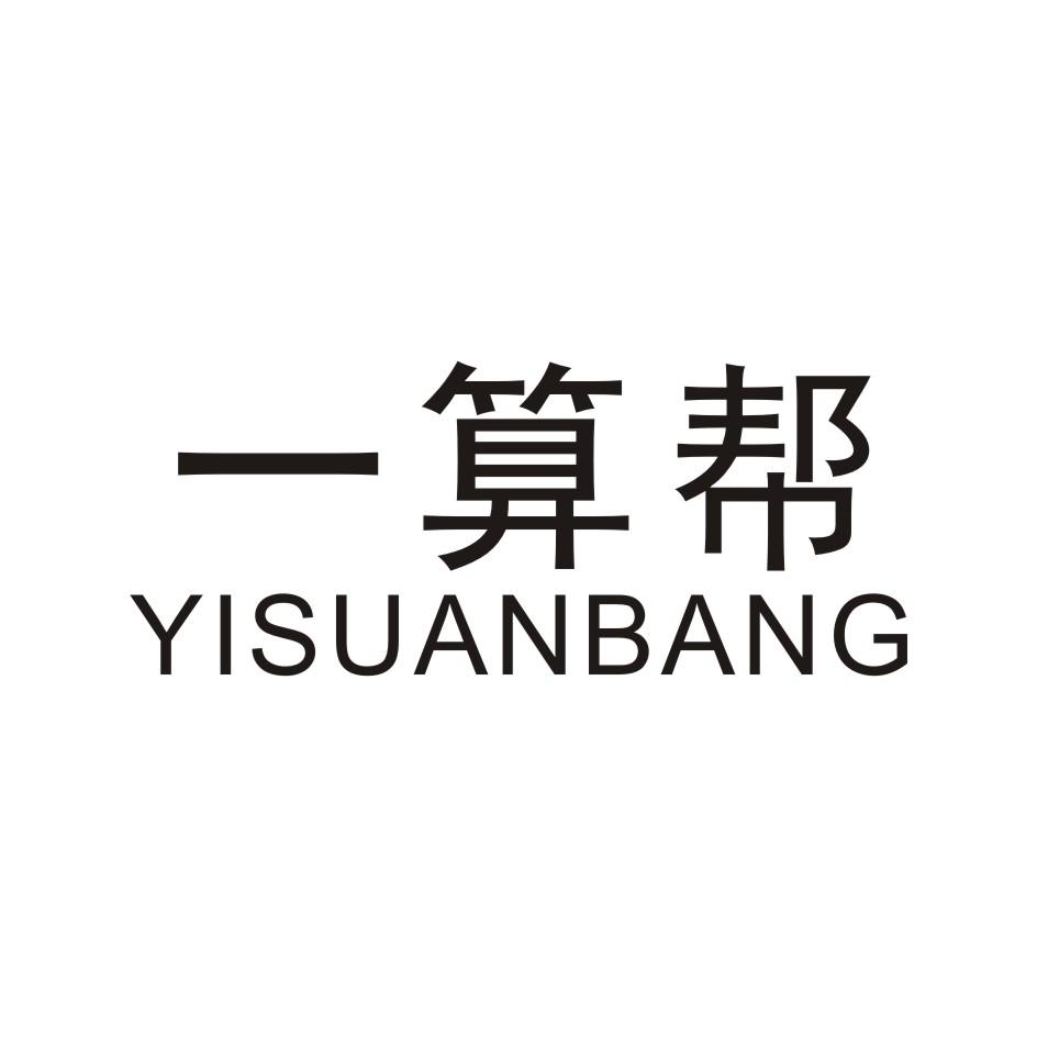 一算帮