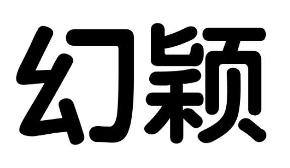 幻颖