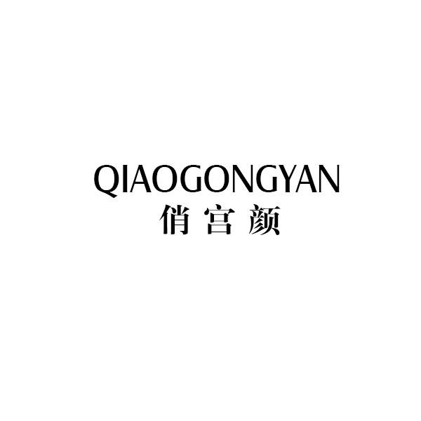 俏宫颜